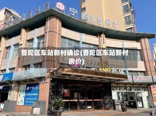 普陀区车站新村确诊(普陀区车站新村房价)