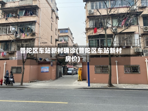 普陀区车站新村确诊(普陀区车站新村房价)