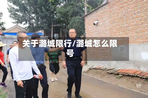 关于潞城限行/潞城怎么限号