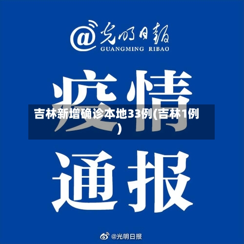 吉林新增确诊本地33例(吉林1例)