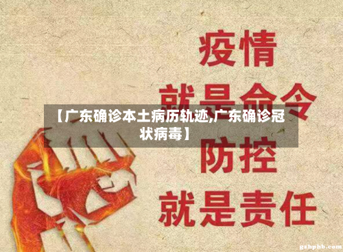 【广东确诊本土病历轨迹,广东确诊冠状病毒】