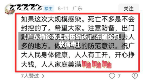 【广东确诊本土病历轨迹,广东确诊冠状病毒】