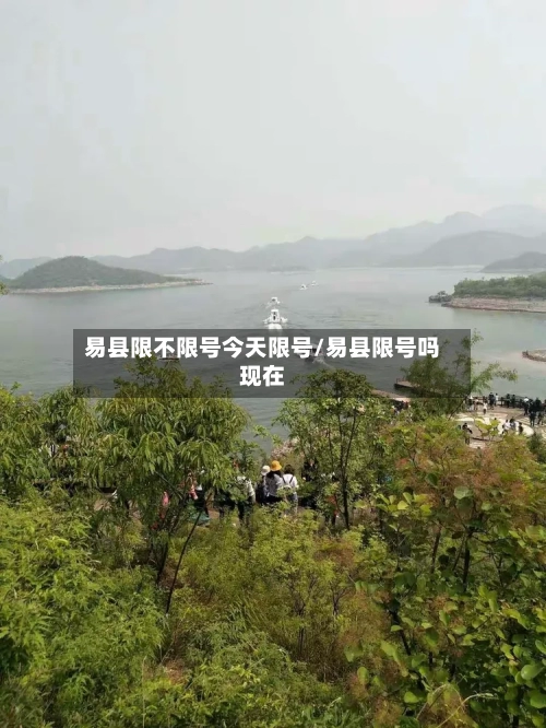 易县限不限号今天限号/易县限号吗现在