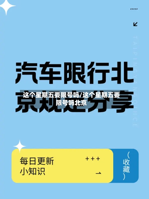 这个星期五要限号吗/这个星期五要限号吗北京