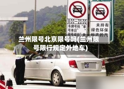 兰州限号北京限号吗(兰州限号限行规定外地车)