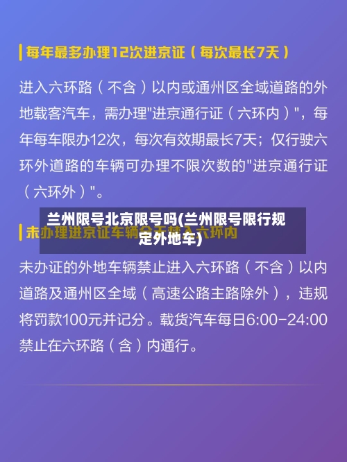 兰州限号北京限号吗(兰州限号限行规定外地车)