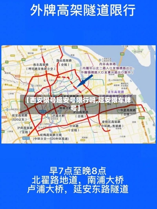 【西安限号延安号限行吗,延安限车牌号】