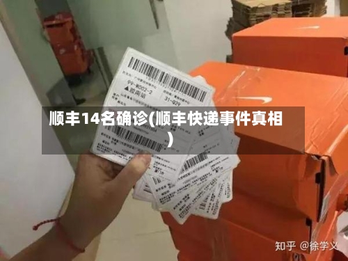 顺丰14名确诊(顺丰快递事件真相)