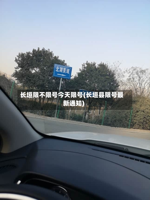 长垣限不限号今天限号(长垣县限号最新通知)