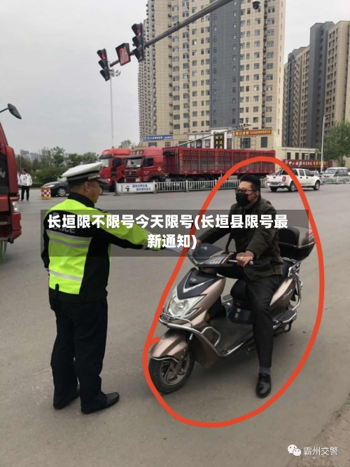 长垣限不限号今天限号(长垣县限号最新通知)