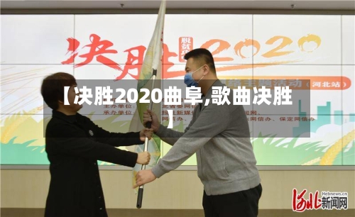 【决胜2020曲阜,歌曲决胜】