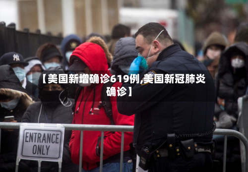 【美国新增确诊619例,美国新冠肺炎确诊】