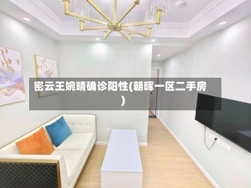 密云王婉晴确诊阳性(朝晖一区二手房)