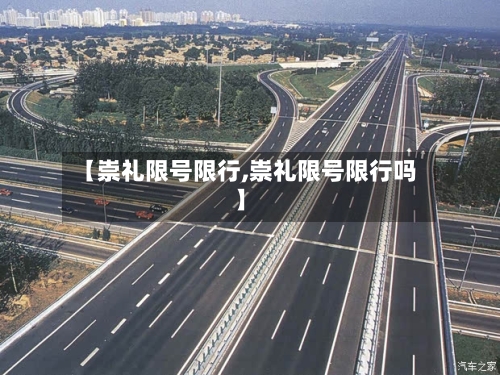 【崇礼限号限行,崇礼限号限行吗】