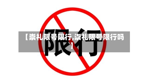 【崇礼限号限行,崇礼限号限行吗】