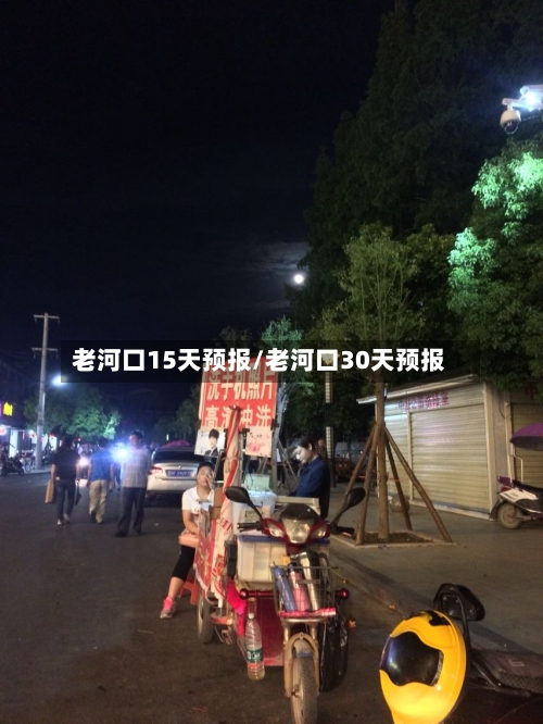 老河口15天预报/老河口30天预报