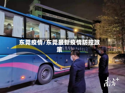 东莞疫情/东莞最新疫情防控政策
