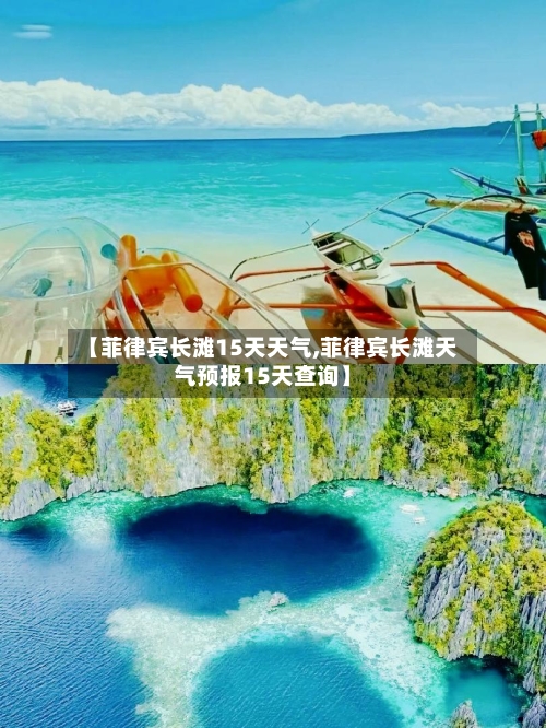 【菲律宾长滩15天天气,菲律宾长滩天气预报15天查询】