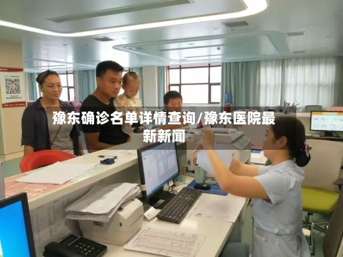 豫东确诊名单详情查询/豫东医院最新新闻