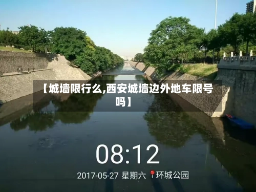 【城墙限行么,西安城墙边外地车限号吗】