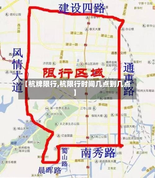 【杭牌限行,杭限行时间几点到几点】