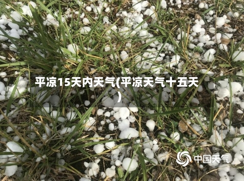 平凉15天内天气(平凉天气十五天)