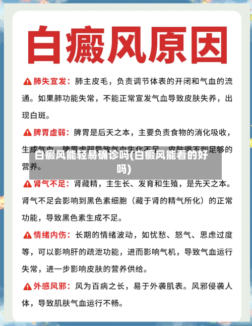 白癜风能轻易确诊吗(白癜风能看的好吗)