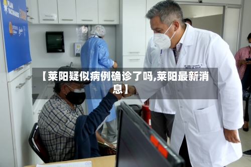 【莱阳疑似病例确诊了吗,莱阳最新消息】