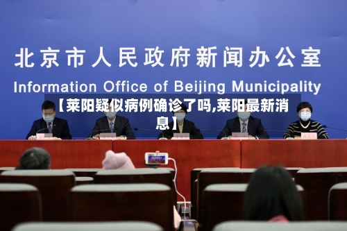 【莱阳疑似病例确诊了吗,莱阳最新消息】