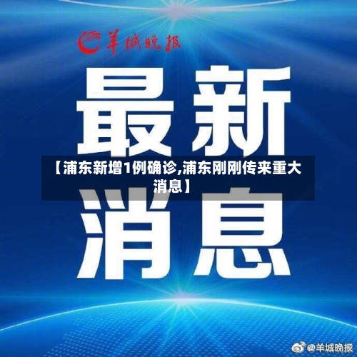 【浦东新增1例确诊,浦东刚刚传来重大消息】