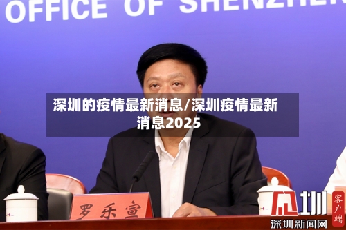 深圳的疫情最新消息/深圳疫情最新消息2025