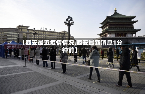 【西安最近疫情情况,西安最新消息1分钟前】