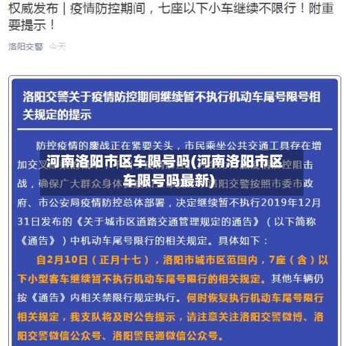 河南洛阳市区车限号吗(河南洛阳市区车限号吗最新)