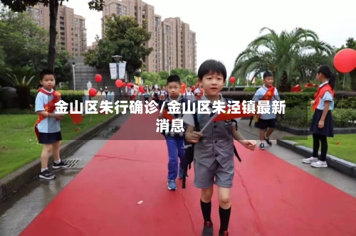 金山区朱行确诊/金山区朱泾镇最新消息