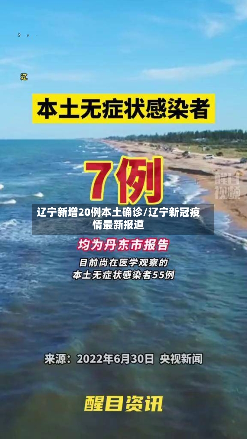 辽宁新增20例本土确诊/辽宁新冠疫情最新报道