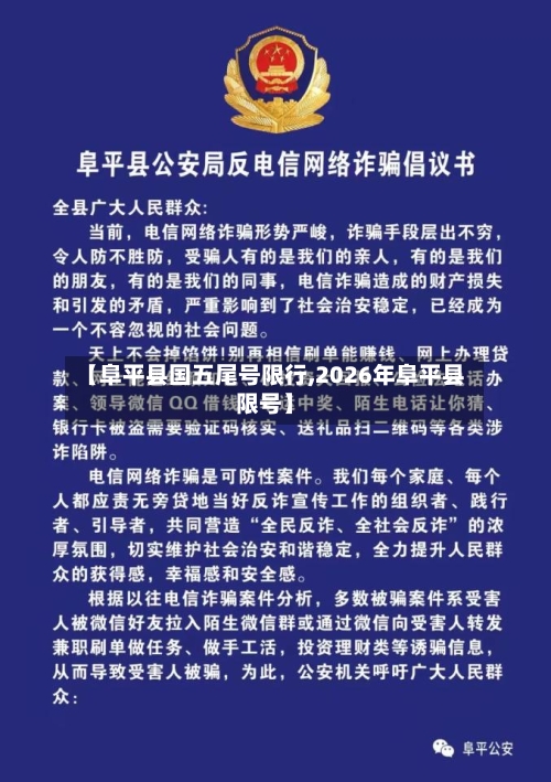 【阜平县国五尾号限行,2026年阜平县限号】