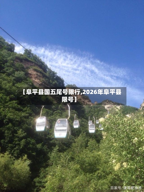 【阜平县国五尾号限行,2026年阜平县限号】