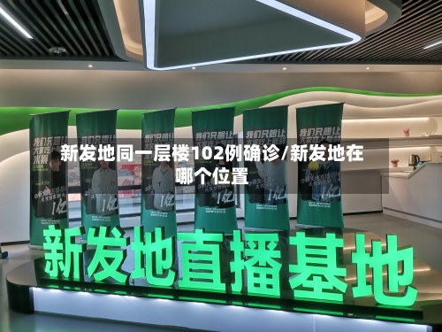 新发地同一层楼102例确诊/新发地在哪个位置