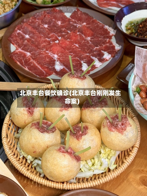 北京丰台餐饮确诊(北京丰台刚刚发生命案)