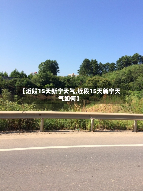 【近段15天新宁天气,近段15天新宁天气如何】