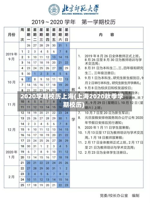 2020学期校历上海(上海2020秋季学期校历)