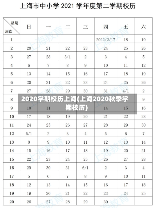 2020学期校历上海(上海2020秋季学期校历)