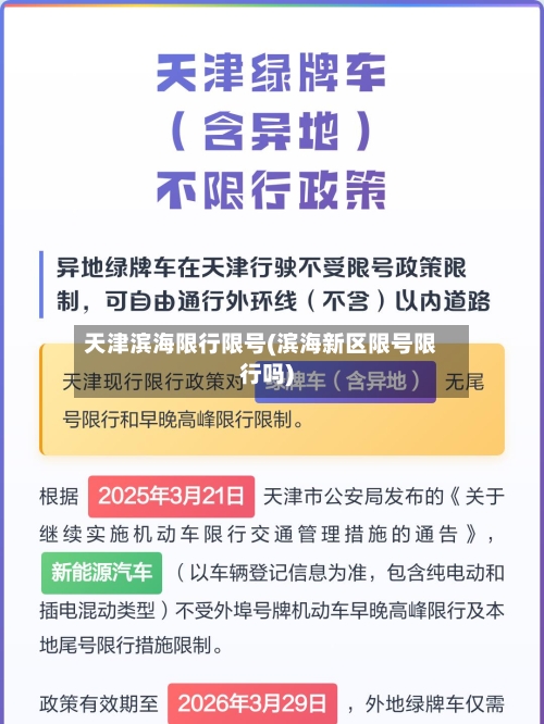 天津滨海限行限号(滨海新区限号限行吗)