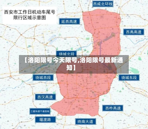 【洛阳限号今天限号,洛阳限号最新通知】