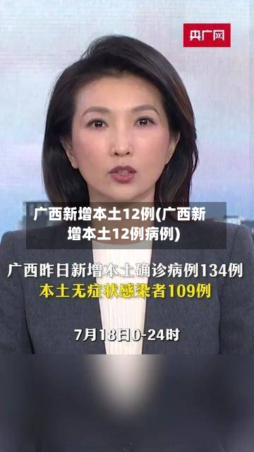 广西新增本土12例(广西新增本土12例病例)