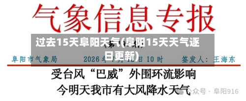 过去15天阜阳天气(阜阳15天天气逐日更新)