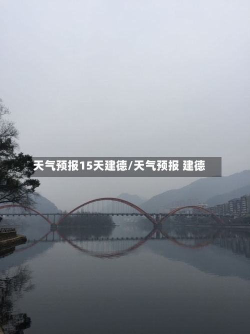 天气预报15天建德/天气预报 建德
