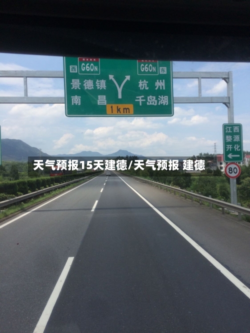 天气预报15天建德/天气预报 建德