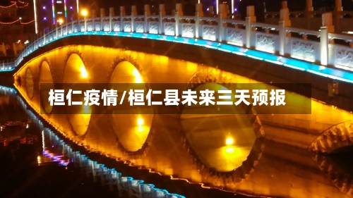 桓仁疫情/桓仁县未来三天预报