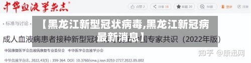 【黑龙江新型冠状病毒,黑龙江新冠病最新消息】